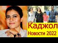 НОВОСТИ О КАДЖОЛ 2022 /КАДЖОЛ ГОВОРИТ О МУЖЕ