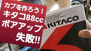 ②カブを作ろう！　ボアアップするも案の定、失敗する。