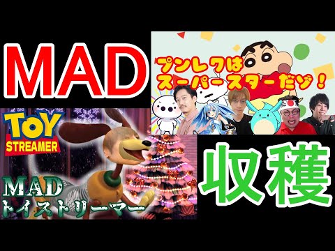 登場人物多数のMADを見るおおえのたかゆき【2023/07/02】