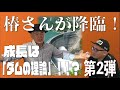 え?「ダム理論」を知らない?AAIC「椿さん」が「成長」戦略を語ってくれました。新卒BCGからパートナーに昇進。その後、事業経営を経て、ファンド組成した、椿さんの「成長」哲学がココに!