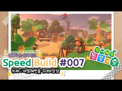 모동숲 speed build 007 별온섬의 파도 비밀해변 꾸미기 acnh animal crossing new horizons あつ森 島クリエイト mp3 모동숲 Speed Build 007 별온섬의 파도 비밀해변 꾸미기 Acnh Animal Crossing New Horizons あつ森 島クリエイト Mp3