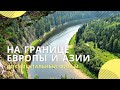 «На границе Европы и Азии» | Документальный фильм