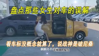 盘点那些女生对车的误解看车标没概念就算了说战神是破尼桑