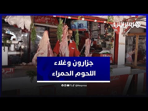 اللحوم الحمراء غذاء فاخر أصبح خارج متناول يد المغاربة