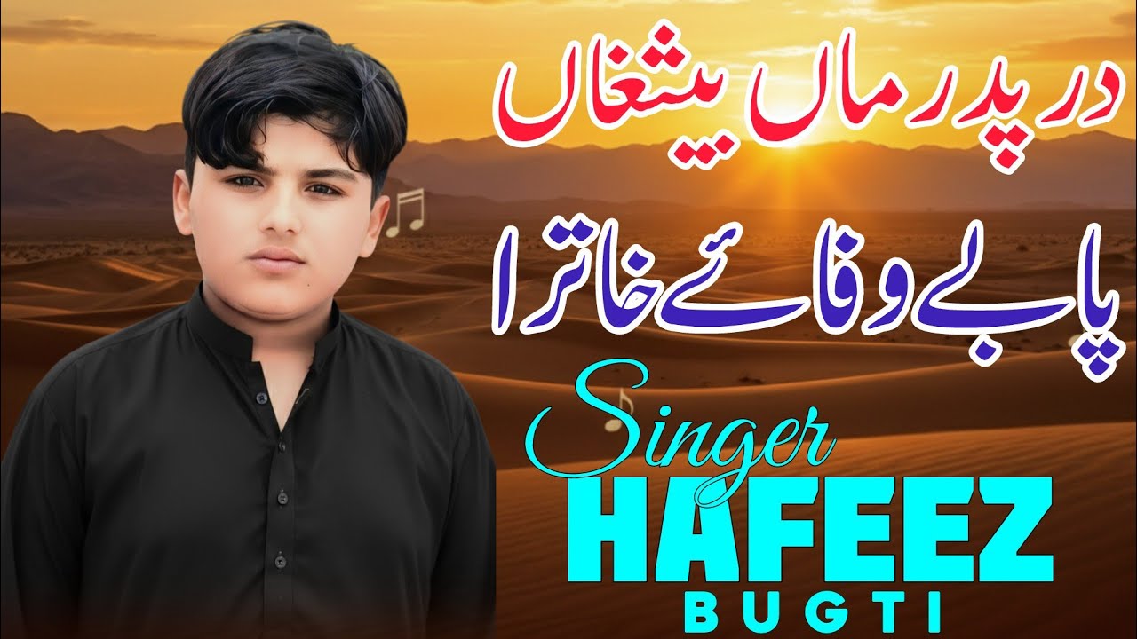 در پدر ماں بیثغاں پا بے وفا ۓ خاترا New song by singer hafeez bugti 