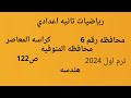 رياضيات تانيه اعدادي هندسه حل محافظة رقم 6 المنوفية كراسه المعاصر ترم اول 2024 