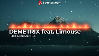 DEMETRIX feat. Limouse - Тысячи вселенных