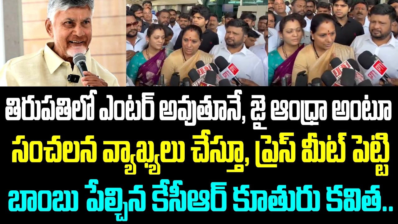 తిరుపతిలో ఎంటర్ అవుతూనే, జై ఆంధ్రా అంటూ సంచలన వ్యాఖ్యలు చేస్తూ, ప్రెస్ మీట్ పెట్టి బాంబు పేల్చిన