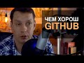 Чем хорош GITHUB для начинающего разработчика