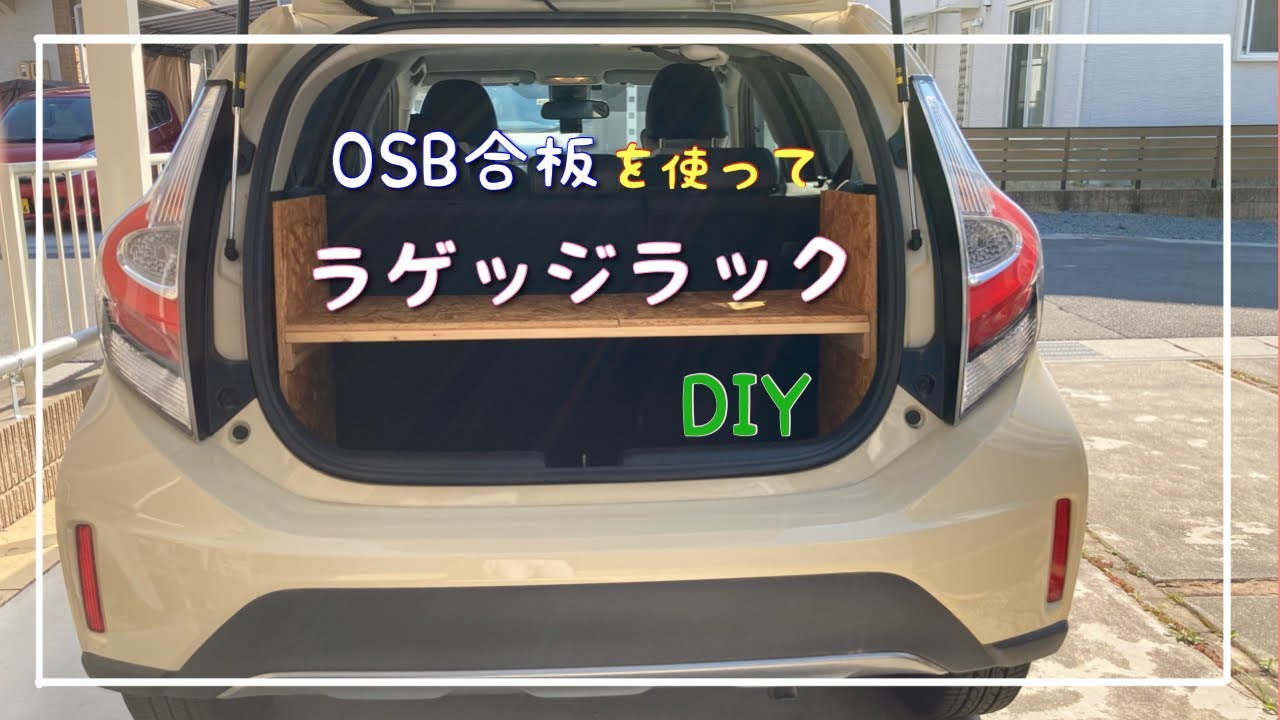 Diy Toyotaアクア Osb合板でラゲッジラックをdiy Youtube