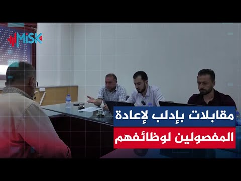 الإدارة المحلية في إدلب تجري مقابلات مع الموظفين المفصولين لإعادتهم إلى وظائفهم