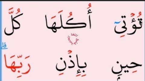 تعلم القراءة والكتابة/  آية من كتاب الله سورة ابراهيم