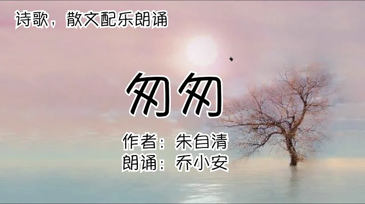 匆匆-朱自清 - 天天要聞