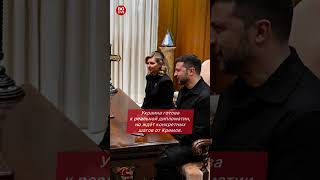 Зеленский провёл переговоры с Папой и Вэнсом в Риме: Украина готова к диалогу с Россией