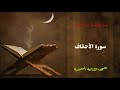 سورة الأحقاف للشيخ عبد الباسط عبد الصمد من مصحف الاذاعة السعودية
