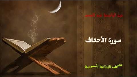سورة الأحقاف للشيخ عبد الباسط عبد الصمد من مصحف الاذاعة السعودية