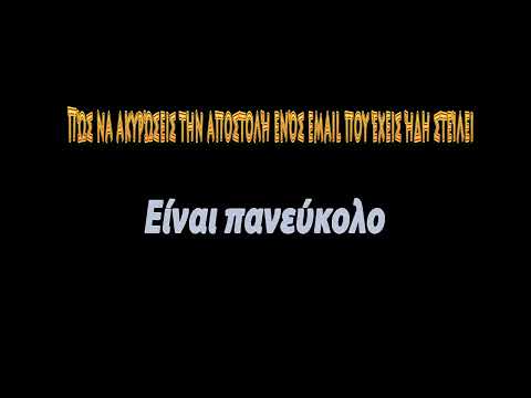 Βίντεο: Πώς να ακυρώσετε την αποστολή Email