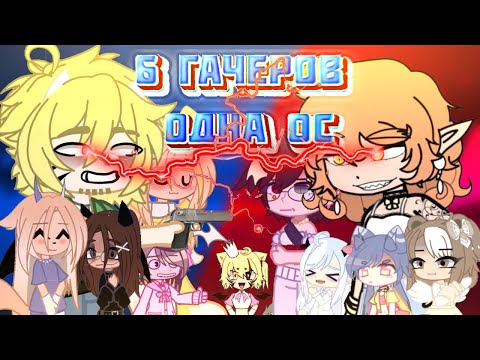 ⚡️||6 ГАЧЕРОВ - ОДНА ОС||⚡️2 КОМАНДЫ /ЛЕГЕНДАРНОЕ СОБЫТИЕ/ (месяц работы