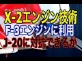 【F-3戦闘機エンジン】X-2搭載エンジンの技術利用した国内開発のハイパースリムエンジン（HSE）搭載なるか！