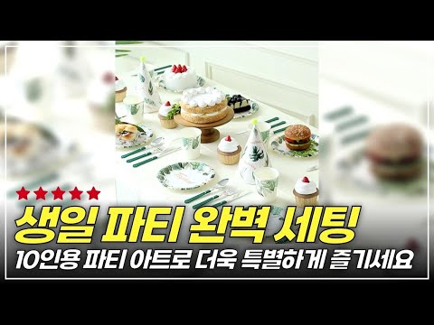 생일파티 완벽 준비! 10인용 트로피칼 테이블셋팅 패키지 리뷰