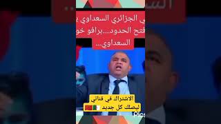 فتح الحدود بين المغرب والجزائر قريب المغرب football جيش_الاسااااطير لايك_للمقطع امريكا 