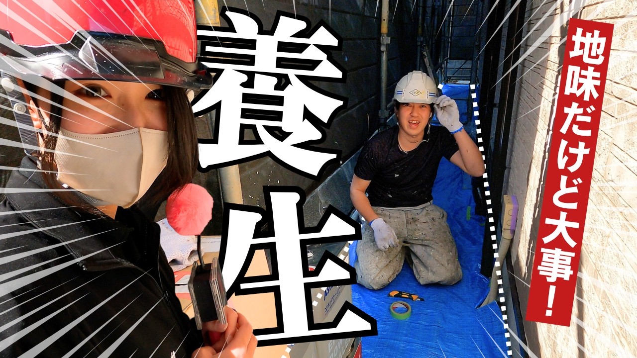 【塗装準備】養生って超地味…だけど人それぞれで面白い！｜横浜市戸塚区の外壁塗装会社ホームライフ