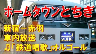 【車内放送】特急ホームタウンとちぎ（185系　旧式「鉄道唱歌」新宿－赤羽）