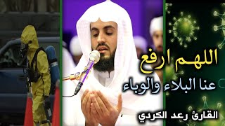 اللهم ارفع عنا البلاء والوباء..| أدعية مؤثرة بصوت الشيخ رعد الكردي