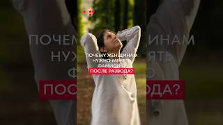 Почему женщинам нужно МЕНЯТЬ ФАМИЛИЮ после развода? #развод #любовь #аллафилина #счастье #отношения