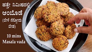 (ಹತ್ತೇ ನಿಮಿಷದಲ್ಲಿ ಆಂಬೊಡೆ) Hurigadale ambode recipe Kannada | Masala vada vade | Evening snacks