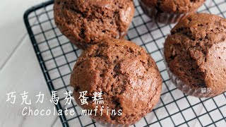 巧克力馬芬蛋糕 Chocolate muffins recipe | 嚐樂 the joy of taste