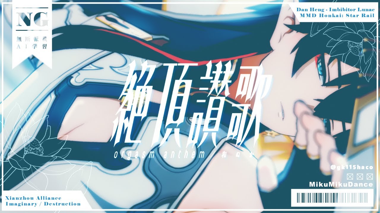 【崩スタMMD】絶頂賛歌【丹恒-飲月】