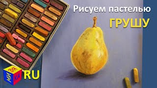 Рисуем пастелью: ГРУША. Рисуем фрукты с натуры. Видеоуроки рисования для детей от 10-12 лет поэтапно