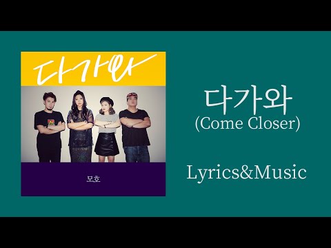 모호(MOHO) - 다가와(Come Closer) Lyrics&Music