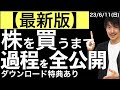 【2023最新版】株を買うまでの過程を全て公開します!特典のダウンロードが可能です!