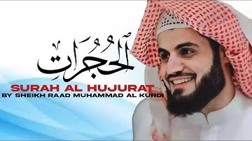سورة الحجرات كاملة ✔ شيخ رعد محمد الكردي تلاوة جميل من مسجد بهشت surah hujurat rad mohammed al kurdi
