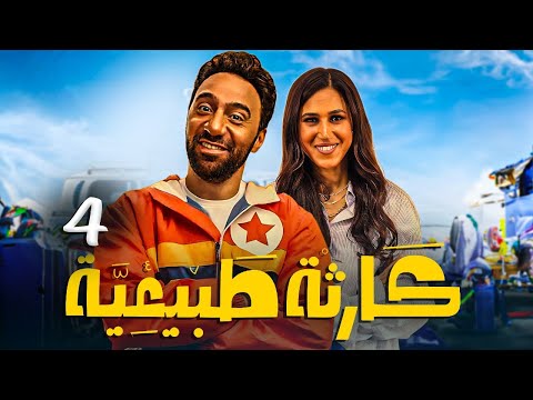 حصـرى مسلسـل كارثه طبيعيه حلقـه 4 بجـوده عـاليـه