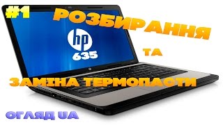 Ремонт #1: Ноутбук HP 635 - Розбирання та заміна термопасти Ремонт #1: Ноутбук HP 635 - Розбирання та заміна термопасти