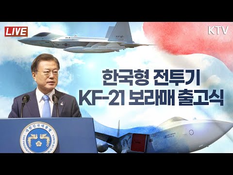 한국형 전투기 KF-21 보라매 출고식｜문재인 대통령 기념사 "2028년까지 40대, 2032년까지 모두 120대 실전 배치" (21.4.9. 풀영상)