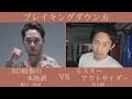 【ブレイキングダウン6】実況生ライブ配信
