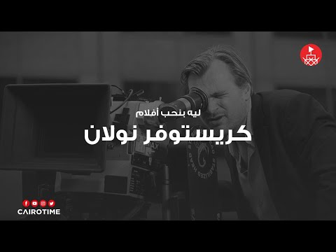 فيديو: كريستوفر نولان: فيلموجرافيا وأفضل أفلام المخرج