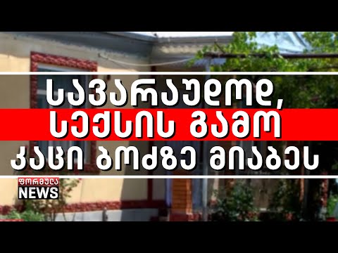 სავარაუდოდ, სექსის გამო კაცი ბოძზე მიაბეს - ძალადობა მარნეულში