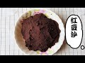 红豆沙 Red Bean Paste『Eng Sub』|电高压锅| How to make red bean paste using pressure cooker