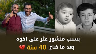 بسبب منشور على فيس بوك عراقي عثر على اخوه بعد 40 سنة ( قصة عجيبة )