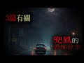 3篇有關兜風的恐怖故事｜恐怖故事｜怪談