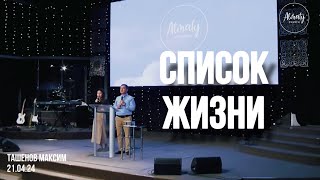 Список жизни | Максим Ташенов | Каум Almaty Church | 21.04.2024