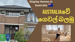 Australiaවේ ගෙවල් බලමු | Sinhala Display Homes in Australia | Sinhala Home Tour | Sinhala Vlog