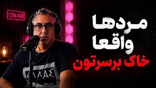 ( EP0543 ) مرد ها دارین چیکار میکنین واقعااااا باید جلوی دختر هارو بگیریم