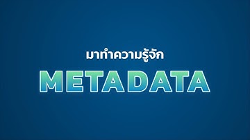 มาทำความรู้จัก METADATA
