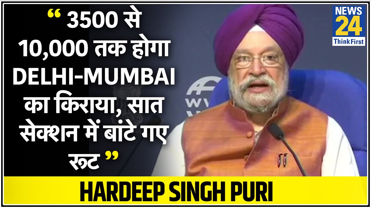 3500 से 10,000 तक होगा Delhi-Mumbai का किराया, सात सेक्‍शन में बांटे गए रूट-Hardeep Singh Puri